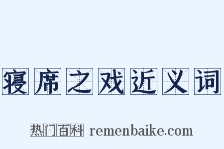 寝席之戏近义词是什么意思的图片